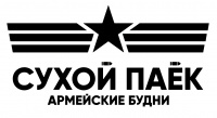 АРМЕЙСКИЕ БУДНИ