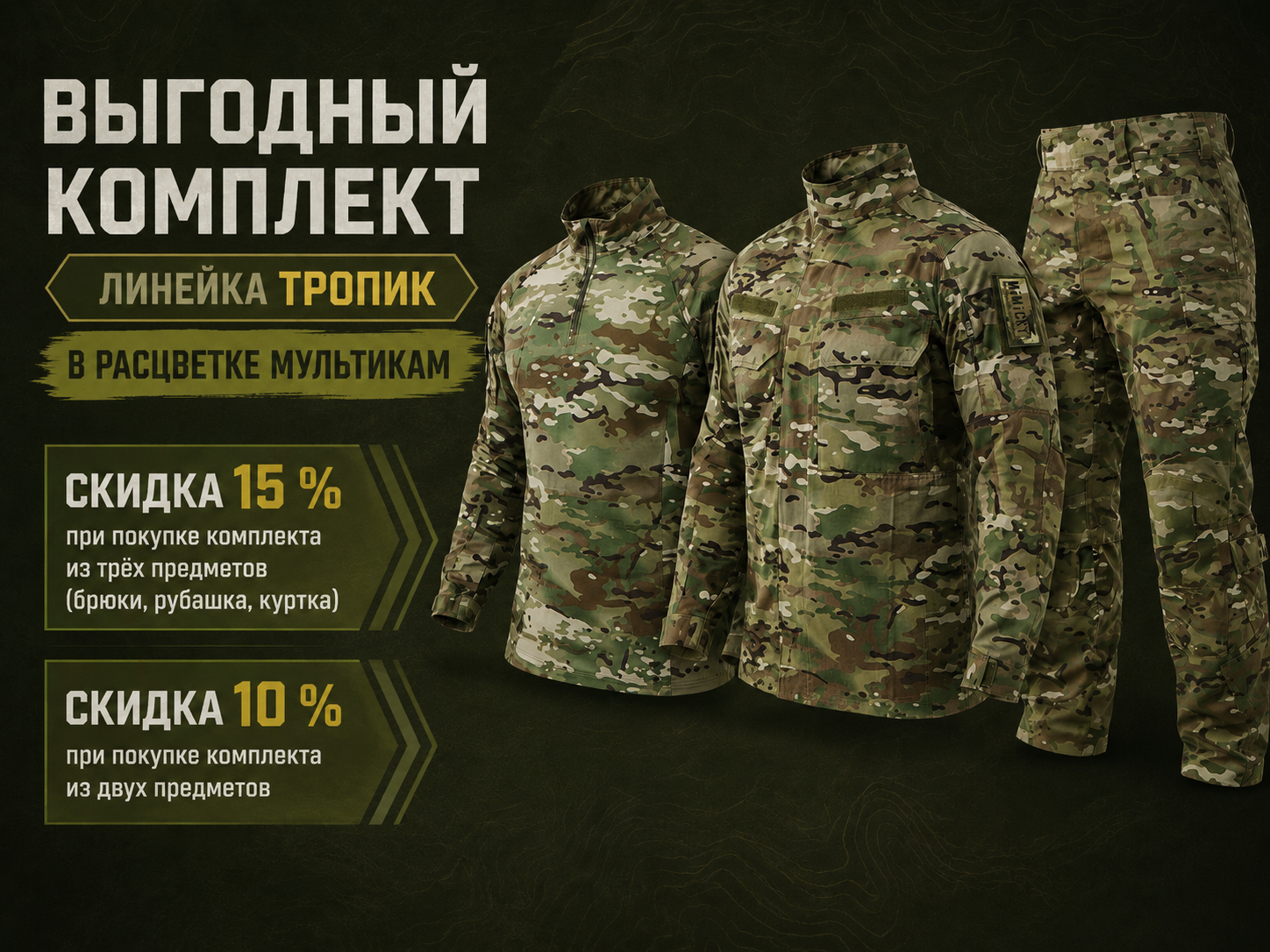 СКИДКИ до 15% НА КОМПЛЕКТЫ ОБМУНДИРОВАНИЯ В РАСЦВЕТКЕ МУЛЬТИКАМ