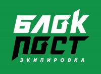 БЛОКПОСТ